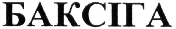 баксіга