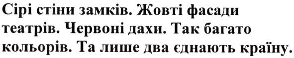 сірі стіни замків. жовті фасади театрів. червоні дахи. так багато кольорів та лише два єднають країну