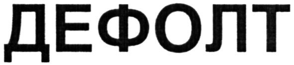 дефолт
