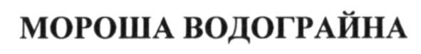 мороша водограйна