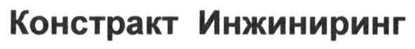 Лого ТМ констракт инжиниринг
