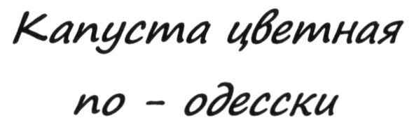 капуста цветная по-одесски