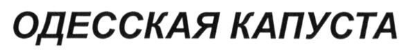 одесская капуста