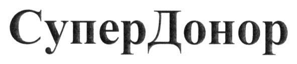супердонор