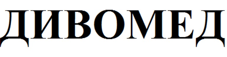 дивомед