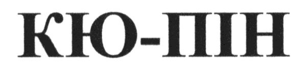 кю-пін
