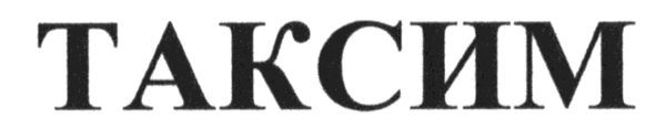 таксим