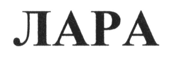 лара