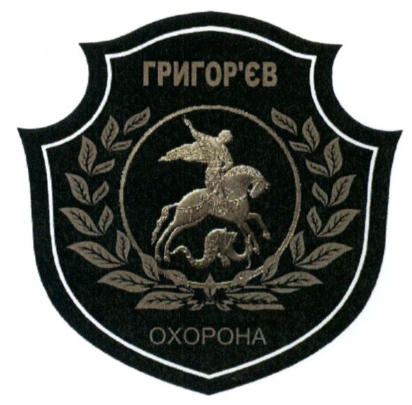 григор`єв