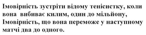 імовірність зустріти відому тенісистку коли вона вибиває килим один до мільйону