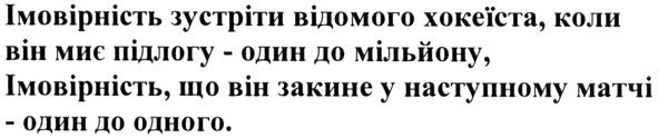 імовірність зустріти відомого хокеїста коли він миє підлогу-один до мільйону