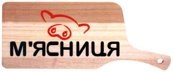 м`ясниця