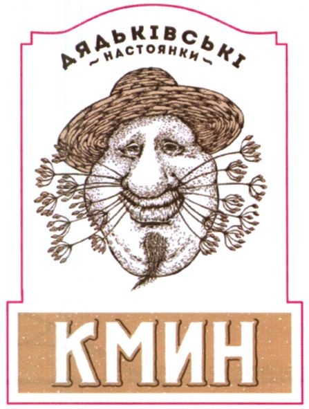 дядьківські настоянки кмин