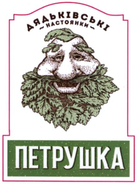 дядьківські настоянки петрушка