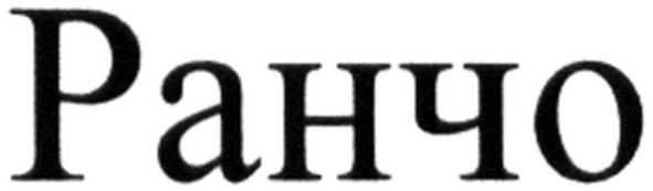 ранчо