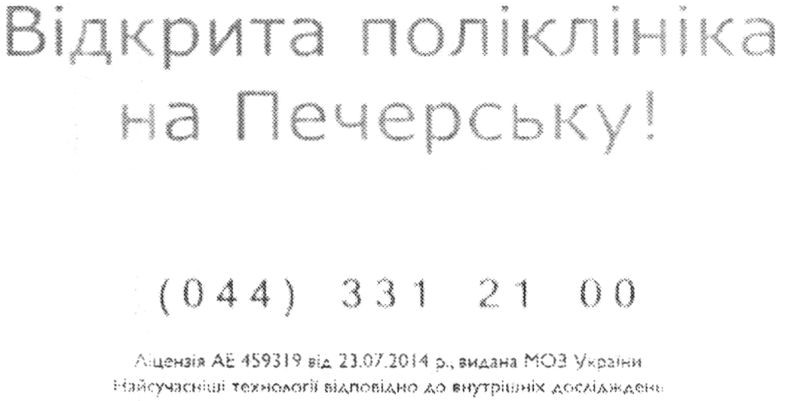 відкрита поліклініка на печерську