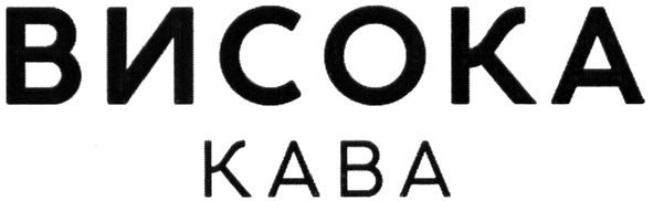 висока кава