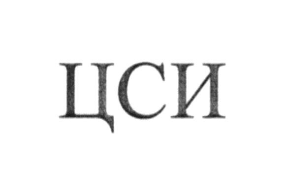 цси