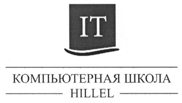 компьютерная школа hillel