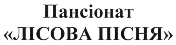 пансіонат лісова пісня
