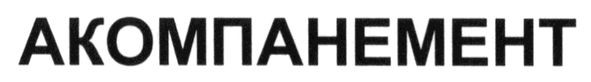 акомпанемент