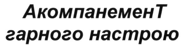 акомпанемент гарного настрою