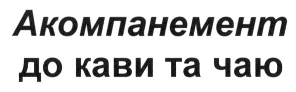 акомпанемент до кави та чаю