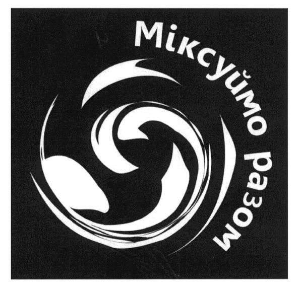 міксуймо разом
