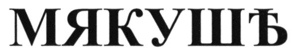мякушъ
