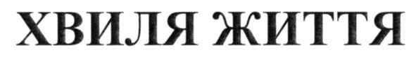хвиля життя