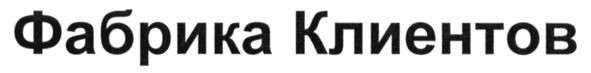 фабрика клиентов