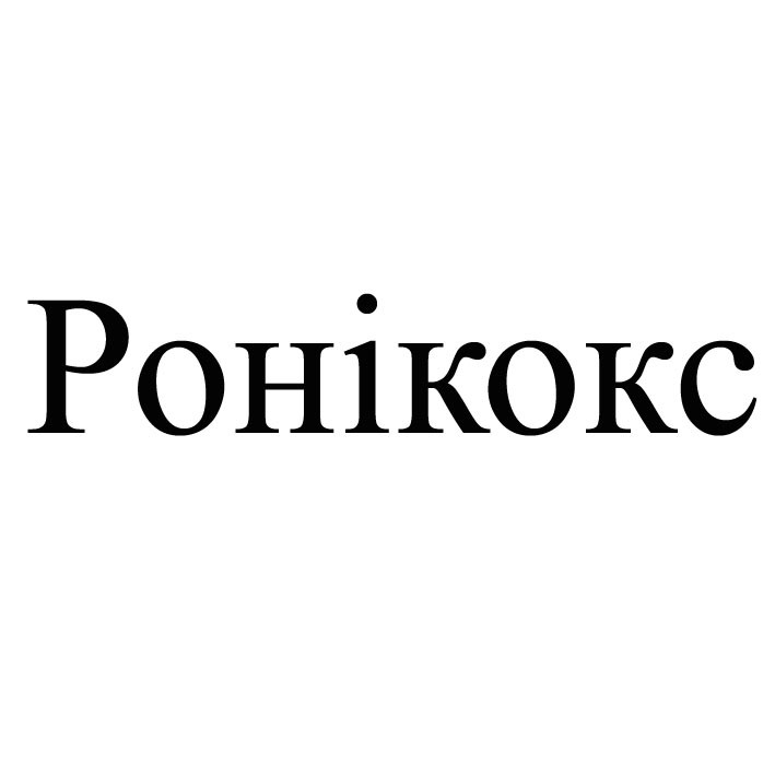 ронікокс