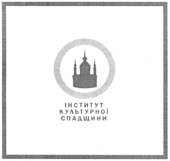 інститут культурної спадщини