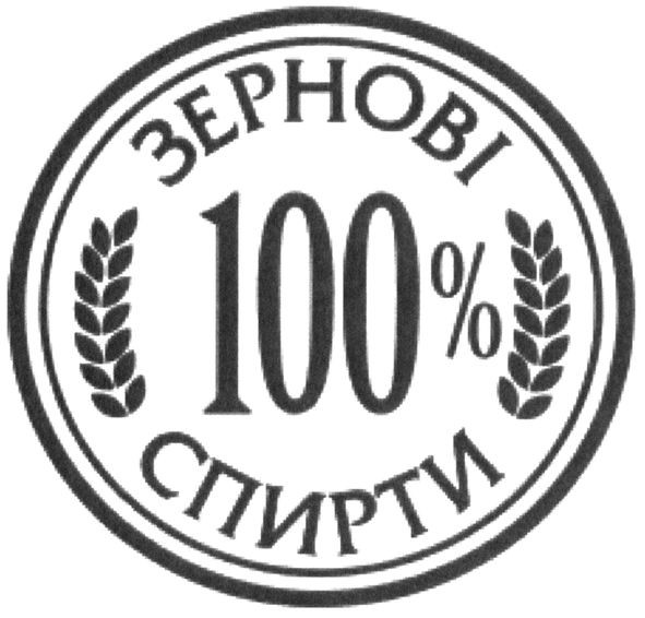 зернові 100% спирти