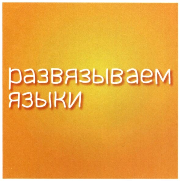 развязываем языки