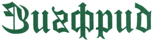 зигфрид