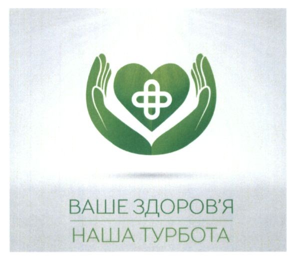 ваше здоров`я наша турбота