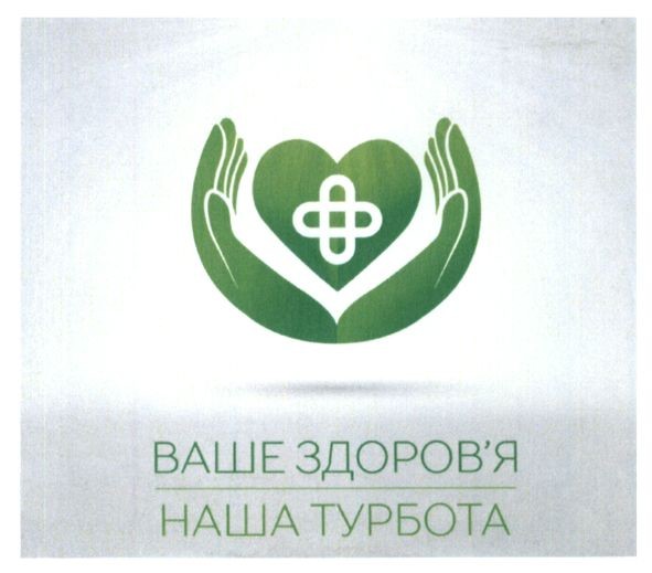 ваше здоров`я наша турбота