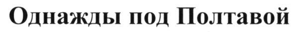 однажды под полтавой