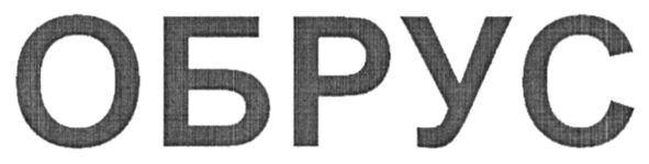 обрус
