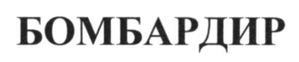 бомбардир