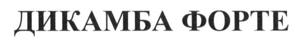 дикамба форте