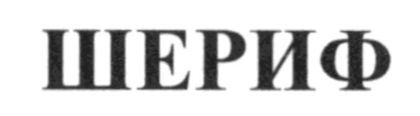 шериф