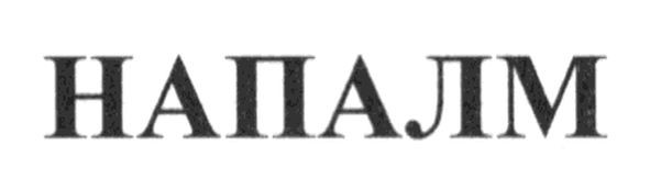 напалм