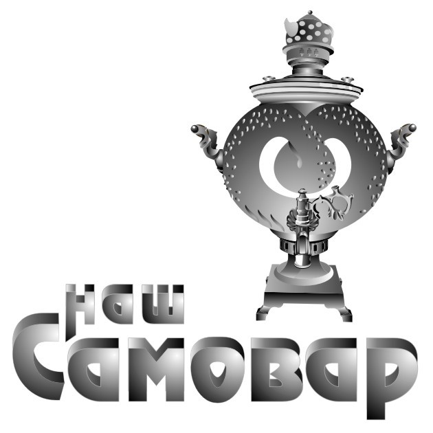 наш самовар