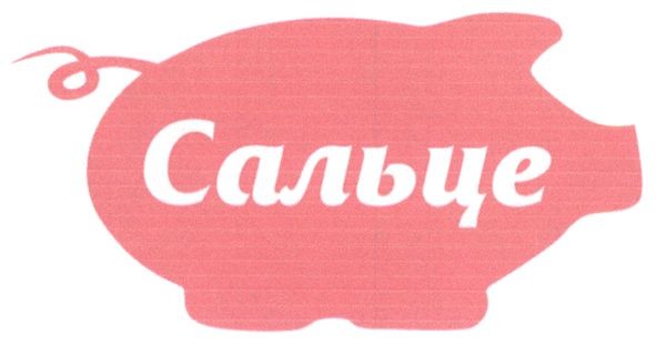 сальце