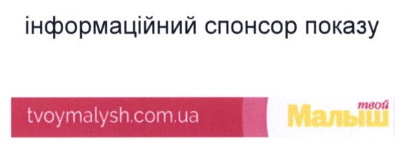 інформаційний спонсор показу