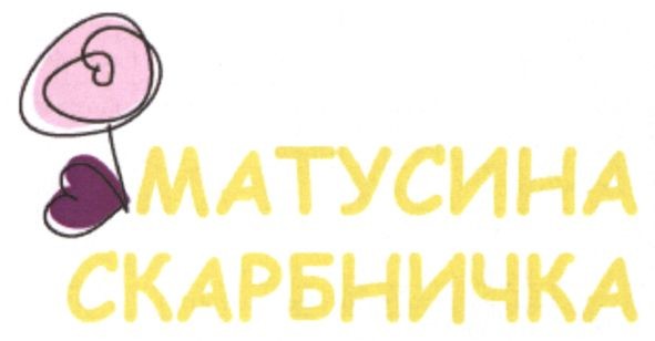 матусина скарбничка