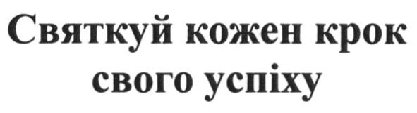 святкуй кожен крок свого успіху