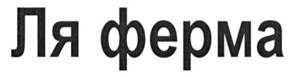 ля ферма